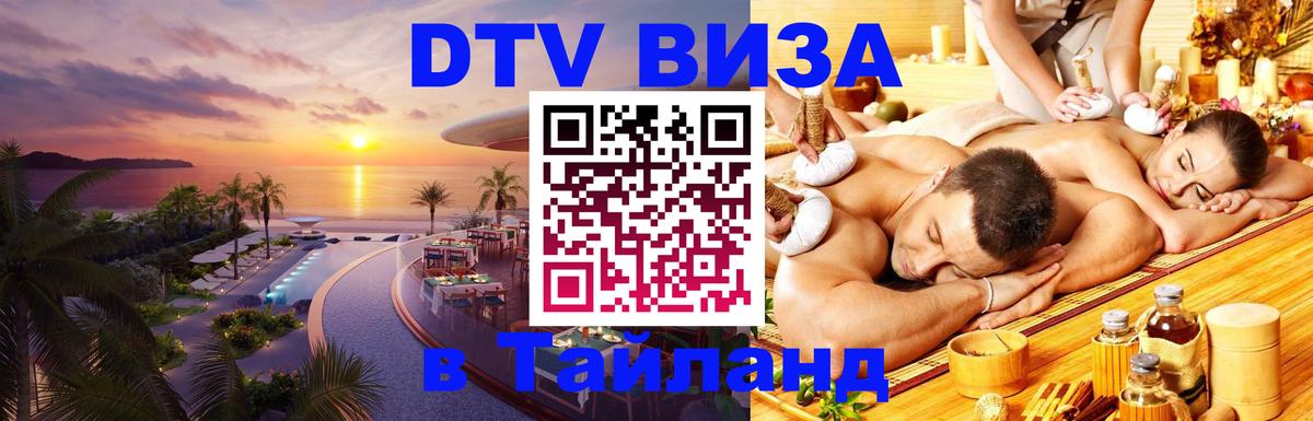 Стоимость и условия DTV визы — оформление в Таиланд под ключ - 20.11.2025 