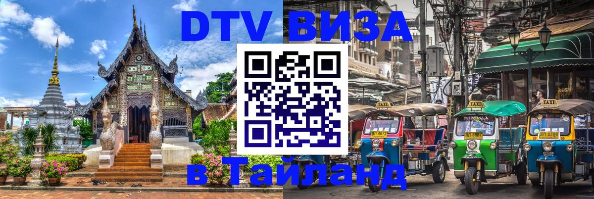 Оформить DTV визу в Тайланд Джакарта 