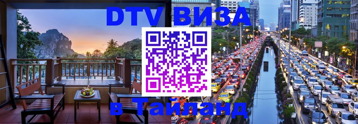 VISA в Тайланд для удалёнщиков 